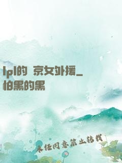 lpl的東京女外援