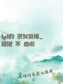 lpl的東京女外援