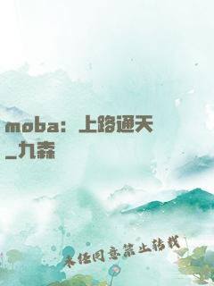 moba：上路通天帶