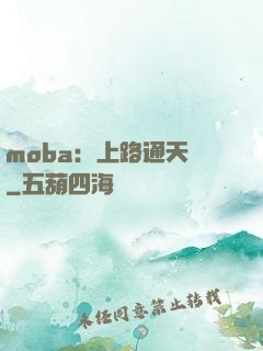 moba：上路通天帶