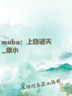 moba：上路通天帶