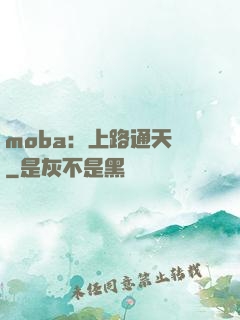 moba：上路通天帶