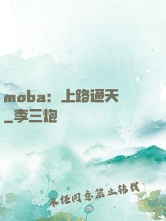moba：上路通天帶