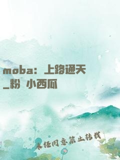 moba：上路通天帶