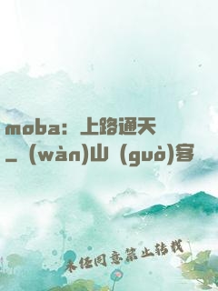 moba：上路通天帶