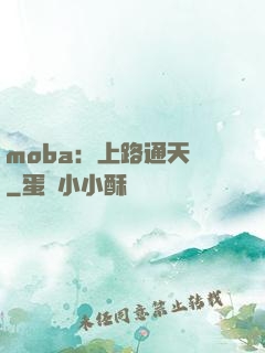 moba：上路通天帶