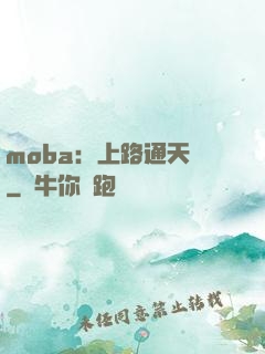 moba：上路通天帶