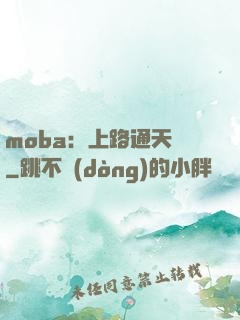 moba：上路通天帶