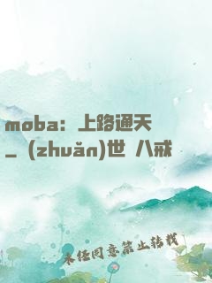 moba：上路通天帶