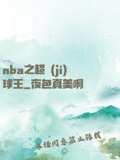 nba之超級(jí)球王