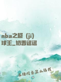 nba之超級(jí)球王