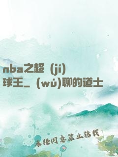nba之超級(jí)球王