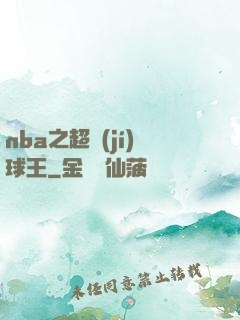 nba之超級(jí)球王