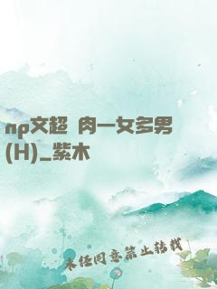 np文超級肉一女多男(H)