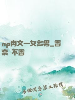 np肉文一女多男