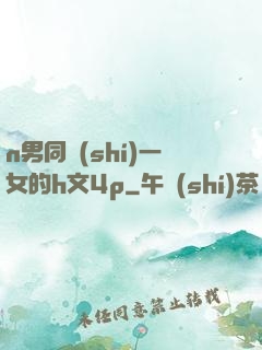 n男同時(shí)一女的h文4p