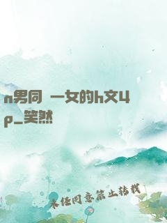 n男同時一女的h文4p