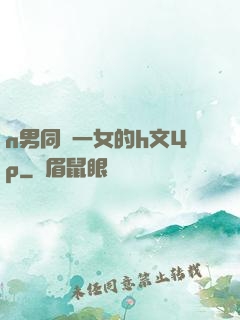 n男同時一女的h文4p