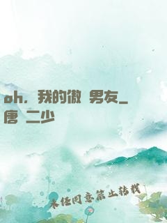 oh，我的傲嬌男友
