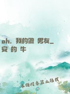 oh，我的傲嬌男友