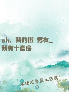 oh，我的傲嬌男友