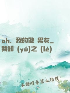 oh，我的傲嬌男友