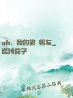 oh，我的傲嬌男友
