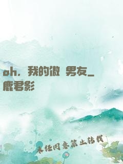oh，我的傲嬌男友
