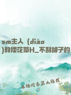 sm主人調(diào)教揉花蒂H