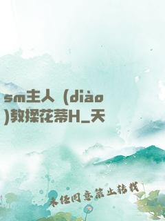 sm主人調(diào)教揉花蒂H