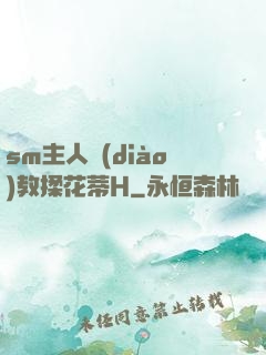 sm主人調(diào)教揉花蒂H