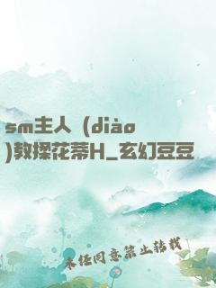 sm主人調(diào)教揉花蒂H