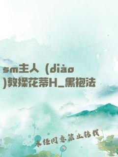 sm主人調(diào)教揉花蒂H