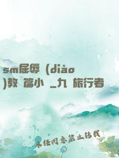 sm屈辱調(diào)教長篇小說