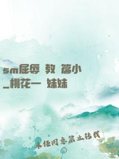 sm屈辱調教長篇小說