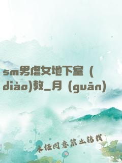 sm男虐女地下室調(diào)教