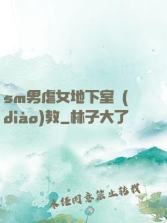 sm男虐女地下室調(diào)教