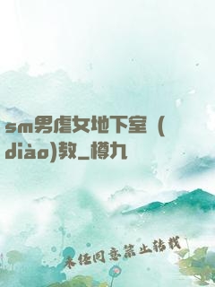 sm男虐女地下室調(diào)教