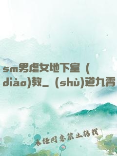 sm男虐女地下室調(diào)教