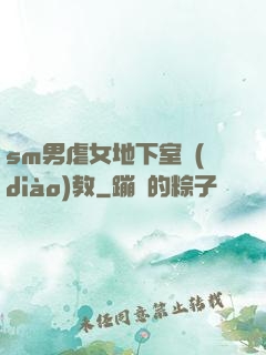 sm男虐女地下室調(diào)教