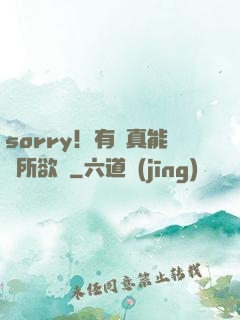 sorry！有錢真能為所欲為