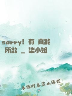sorry！有錢真能為所欲為