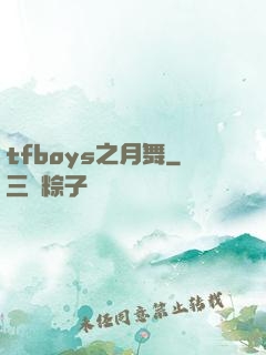 tfboys之月舞