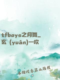 tfboys之月舞
