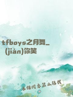 tfboys之月舞