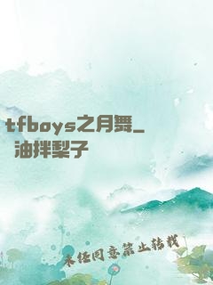 tfboys之月舞