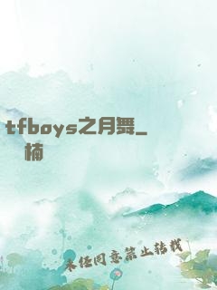 tfboys之月舞