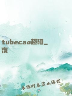 tubecao超碰