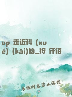 up從走近科學(xué)開(kāi)始