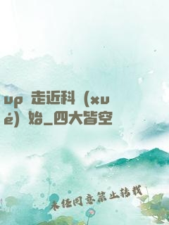 up從走近科學(xué)開始